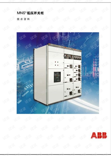 abbmns低壓開關柜產品目錄.pdf mns抽屜柜圖紙講解資源 csdn文庫